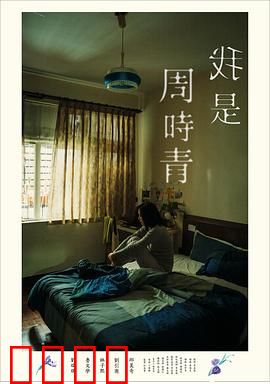 我是周时青