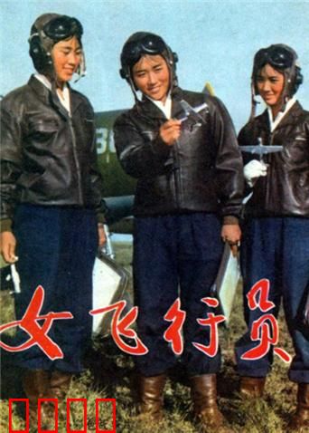 女飞行员