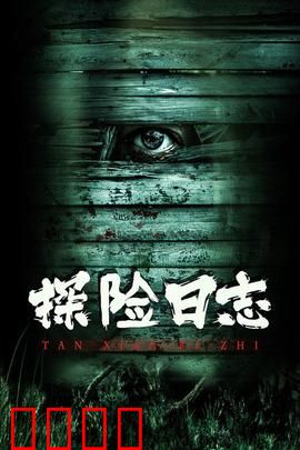 探险日志
