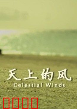天上的风