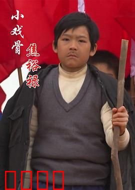 小戏骨