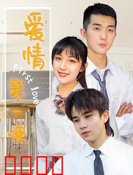爱情第一课