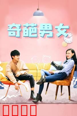 奇葩男女