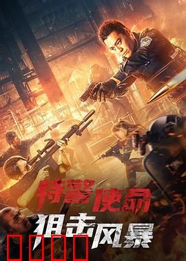 特警使命之狙击风暴