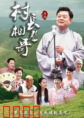 村长相声哥