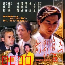 幻影追凶1999