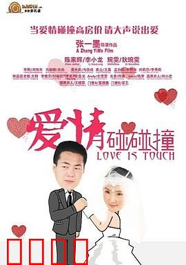 爱情碰碰撞