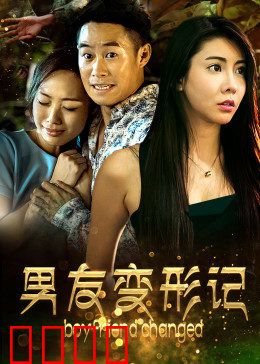 男友变形记