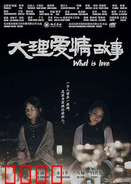大理爱情故事