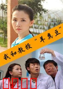 我和教授“羊粪豆”