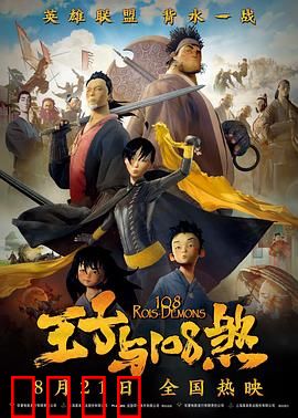 王子与108煞