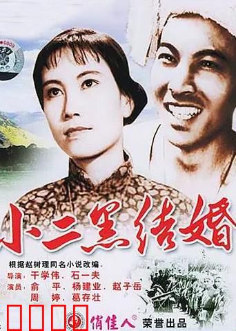 小二黑结婚
