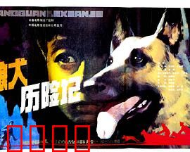 狼犬历险记