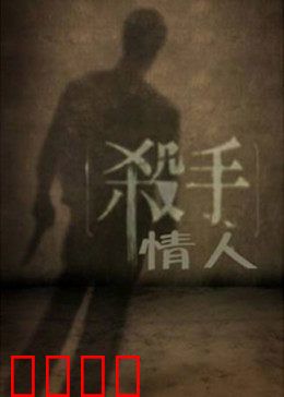 杀手情人
