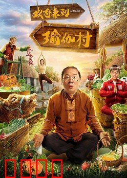欢迎来到瑜伽村