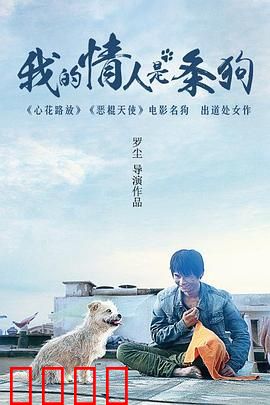 我的情人是条狗