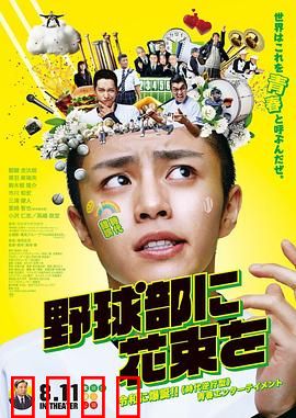 献给棒球部的花束