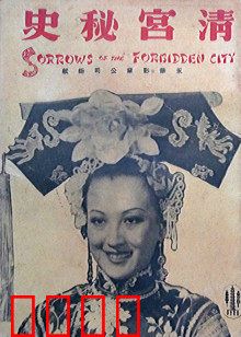 清宫秘史