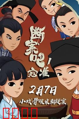 断案吧！寇准