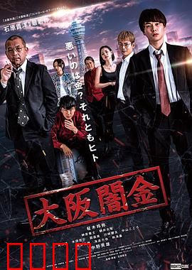 大阪暗金