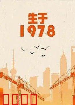 生于1978