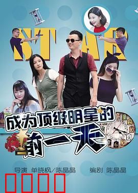 成为顶级明星的前一天