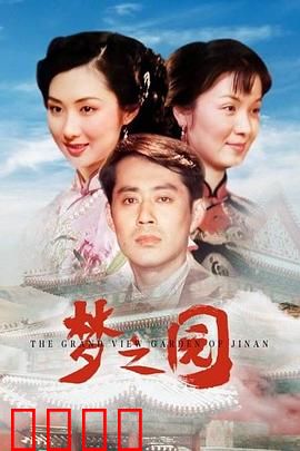 梦之园