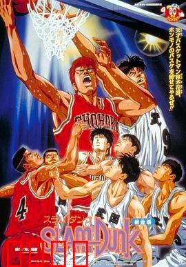 灌篮高手 剧场版1
