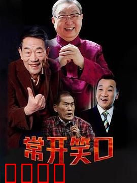常开笑口