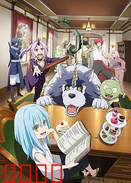 转生史莱姆日记