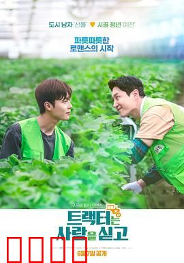 拖拉机承载的爱情