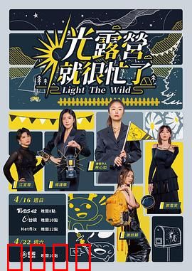 光露营就很忙了 光露營就很忙了