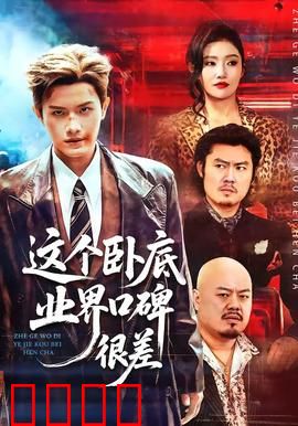 这个卧底业界口碑很差