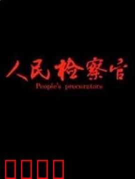 人民检察官