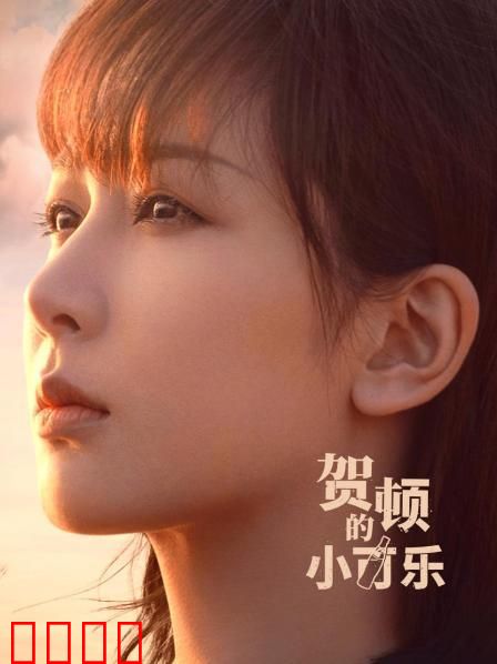 贺顿的小可乐