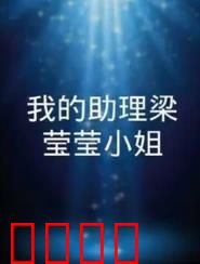 我的助理梁莹莹小姐