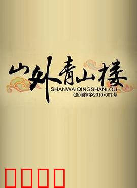 山外青山楼