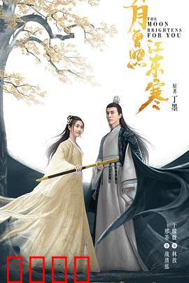 明月曾照江东寒