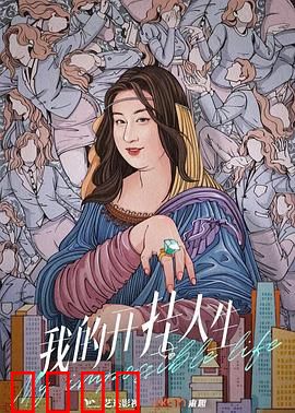 我的开挂人生