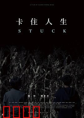 卡住人生