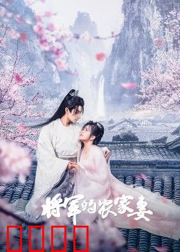 将军的农家妻