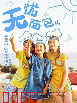 无忧面包店第二部