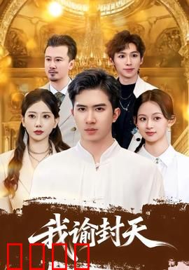 我谕封天