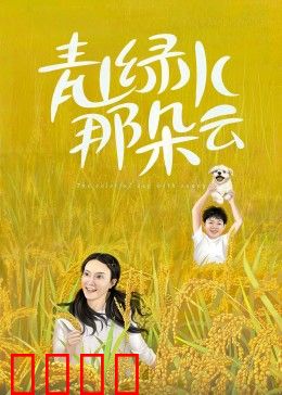 青山绿水那朵云