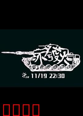 不发火