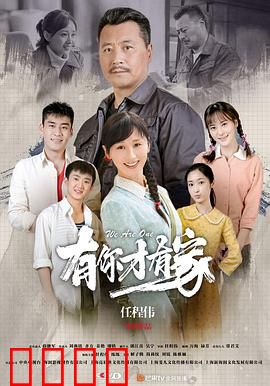 有你才有家