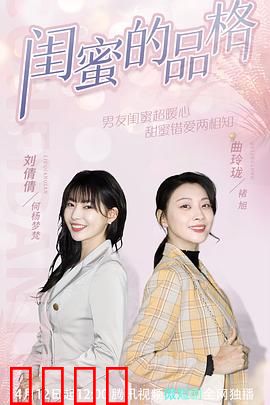 闺蜜的品格