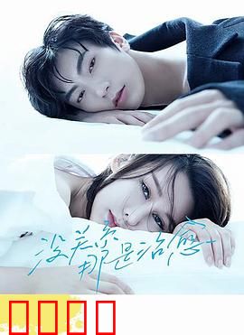 没关系，那是治愈