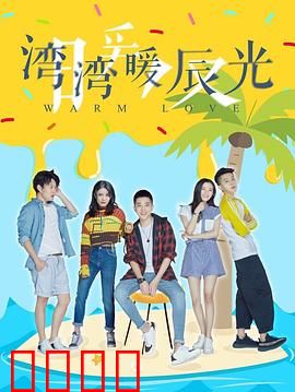 湾湾暖辰光