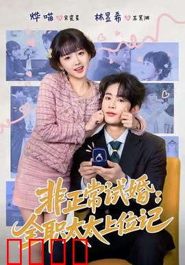 非正常试婚
